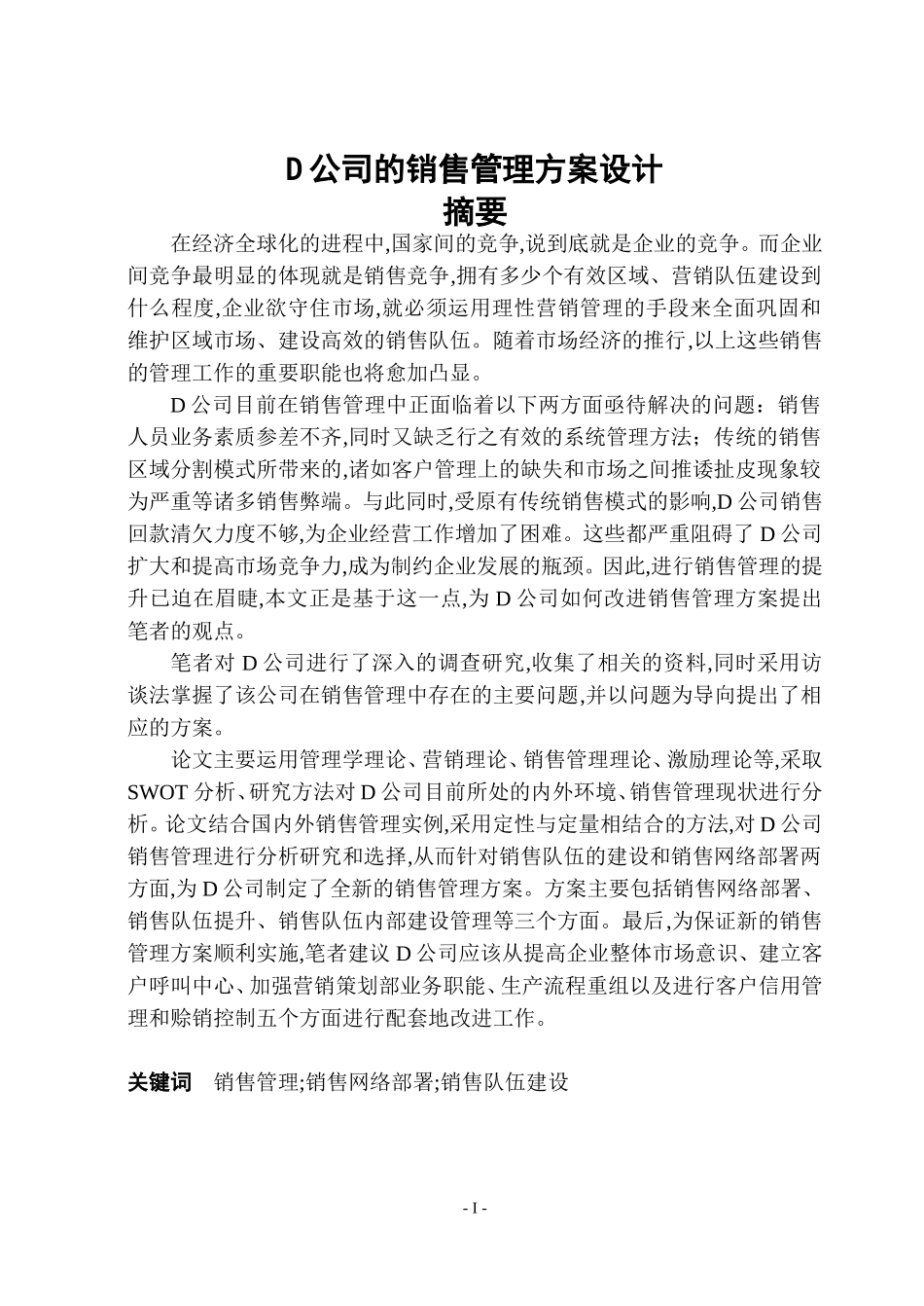 D公司的销售管理方案设计一半_第1页
