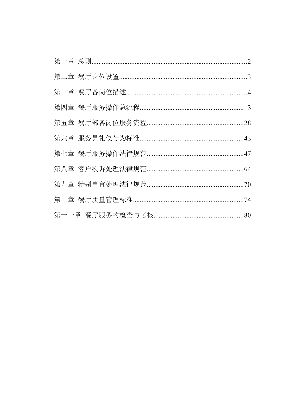 连锁经营单店餐厅服务管理手册_第2页