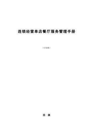 连锁经营单店餐厅服务管理手册
