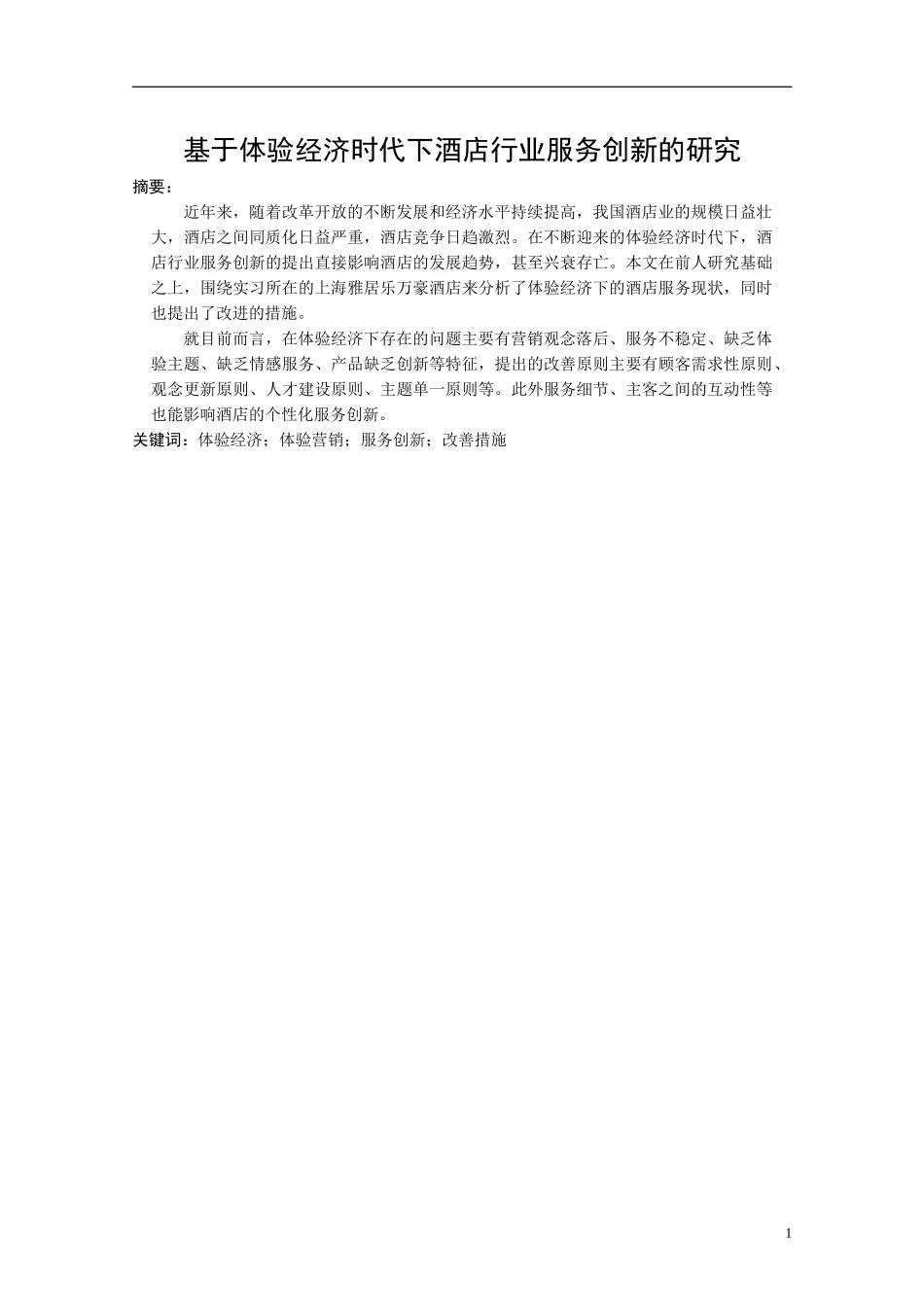 基于体验经济时代下酒店行业服务创新的研究_第1页