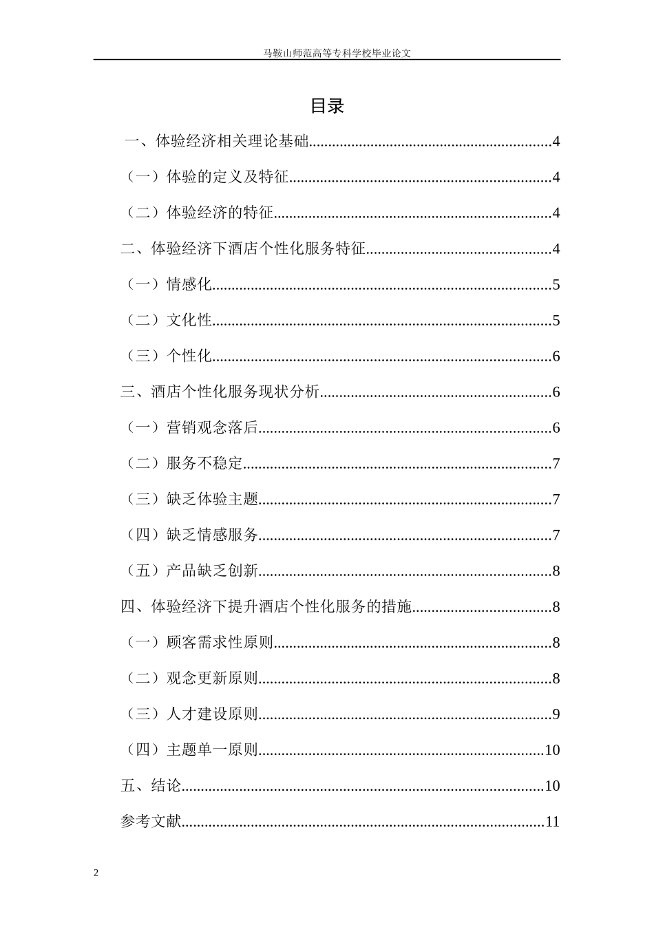 基于体验经济时代下酒店行业服务创新的研究_第2页