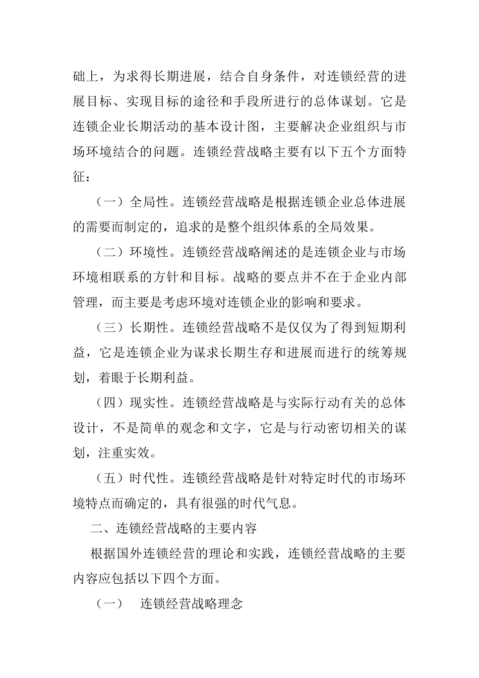 连锁经营战略概述_第3页