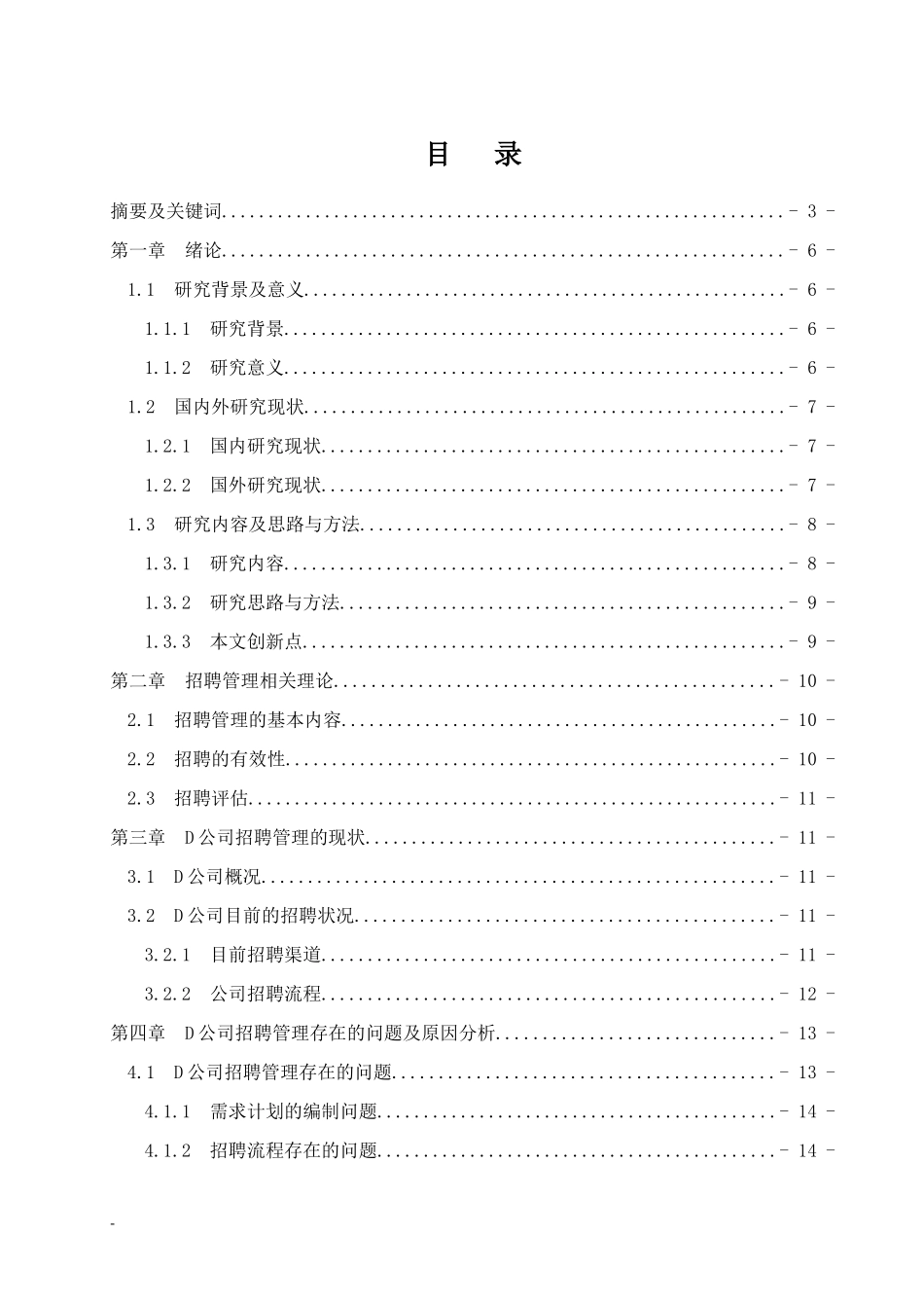 D公司招聘管理问题及对策研究  人力资源管理专业_第1页