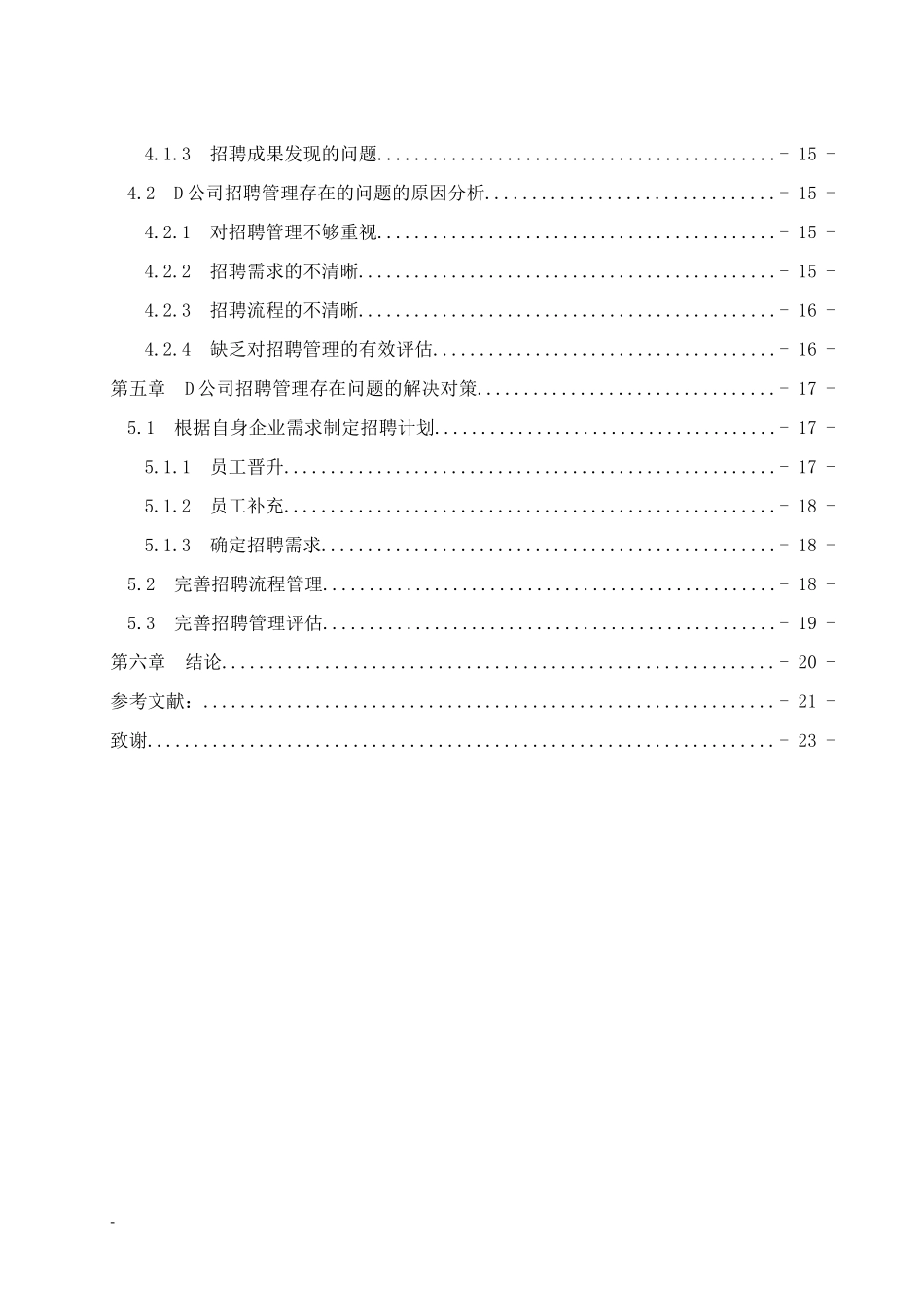 D公司招聘管理问题及对策研究  人力资源管理专业_第2页