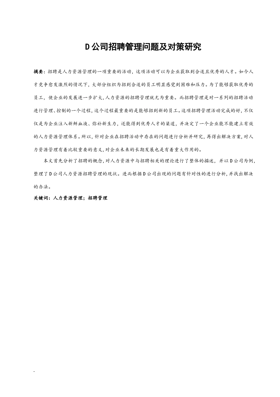 D公司招聘管理问题及对策研究  人力资源管理专业_第3页