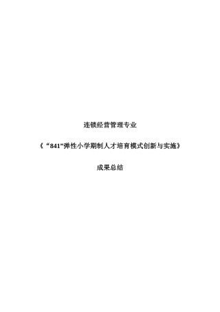 连锁经营管理专业成果总结报告