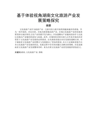 基于体验视角湖南文化旅游产业发展策略探究