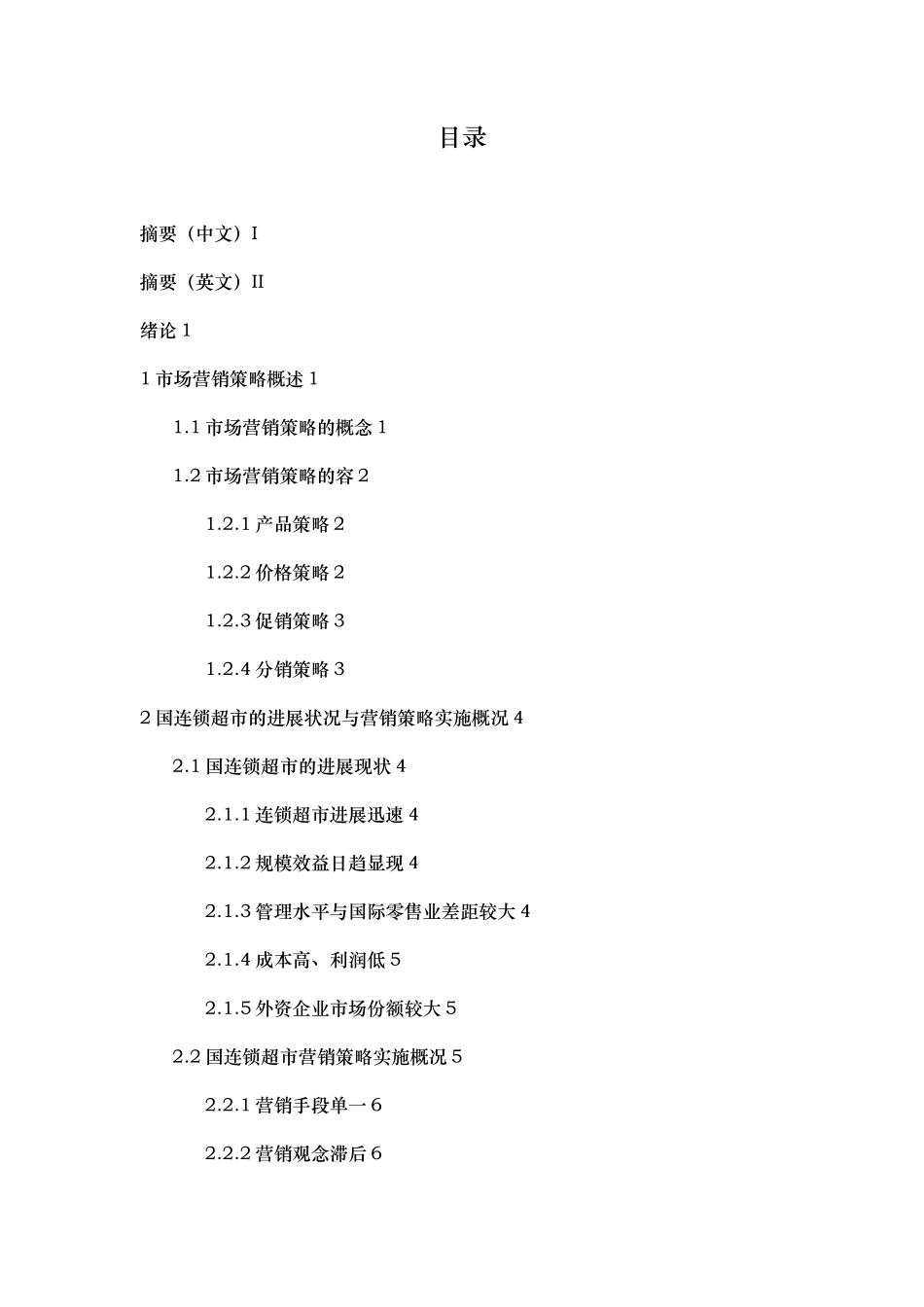 连锁超市的营销策略创新研究分析报告_第1页