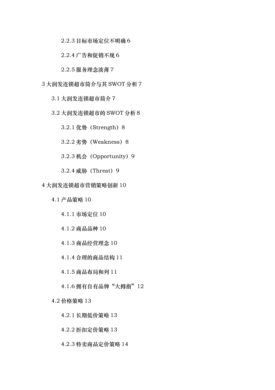 连锁超市的营销策略创新研究分析报告_第2页