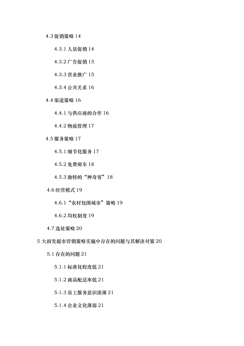 连锁超市的营销策略创新研究分析报告_第3页