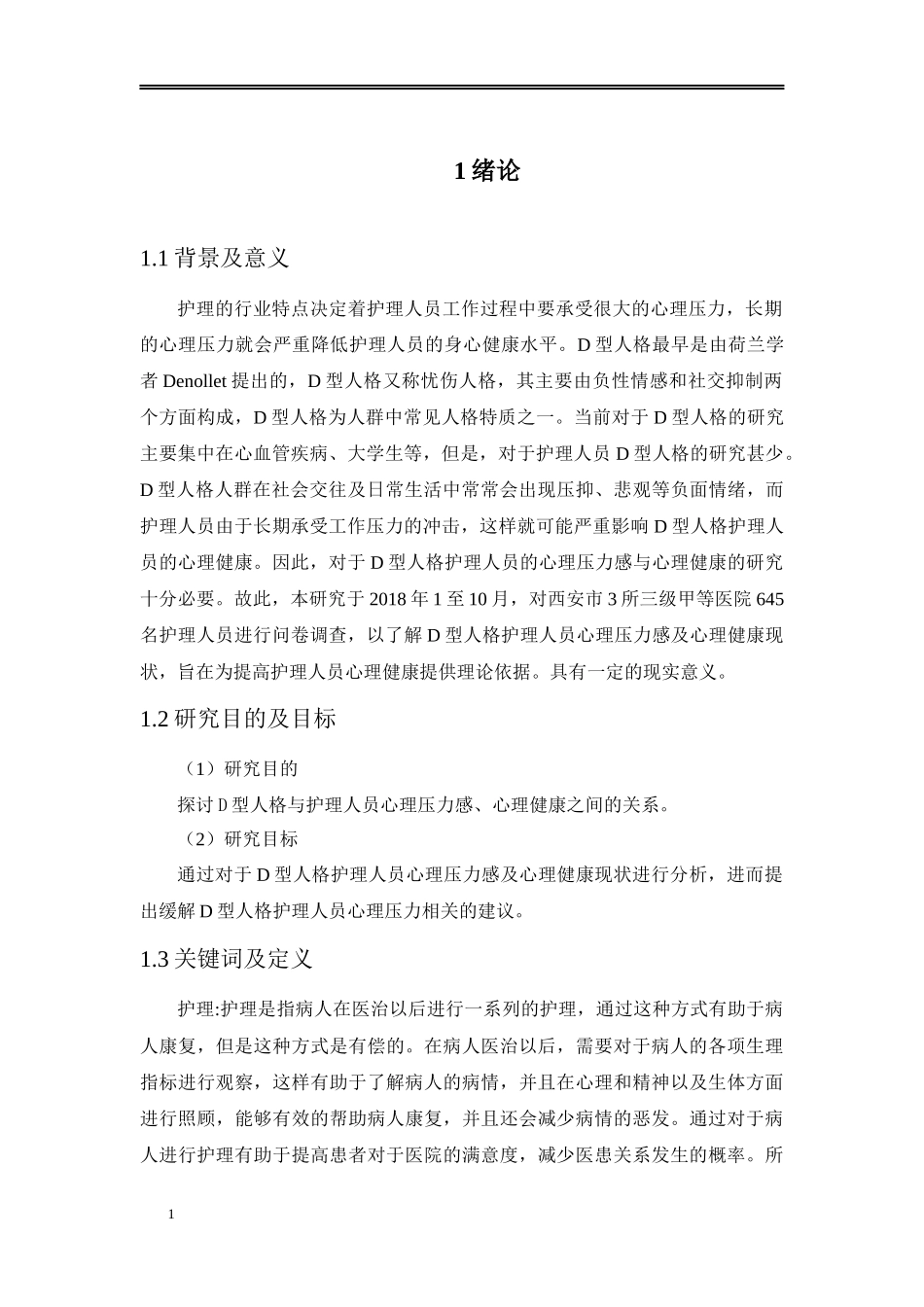 D型人格护理人员心理压力感及心理健康现状调查_第3页