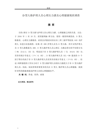 D型人格护理人员心理压力感及心理健康现状调查