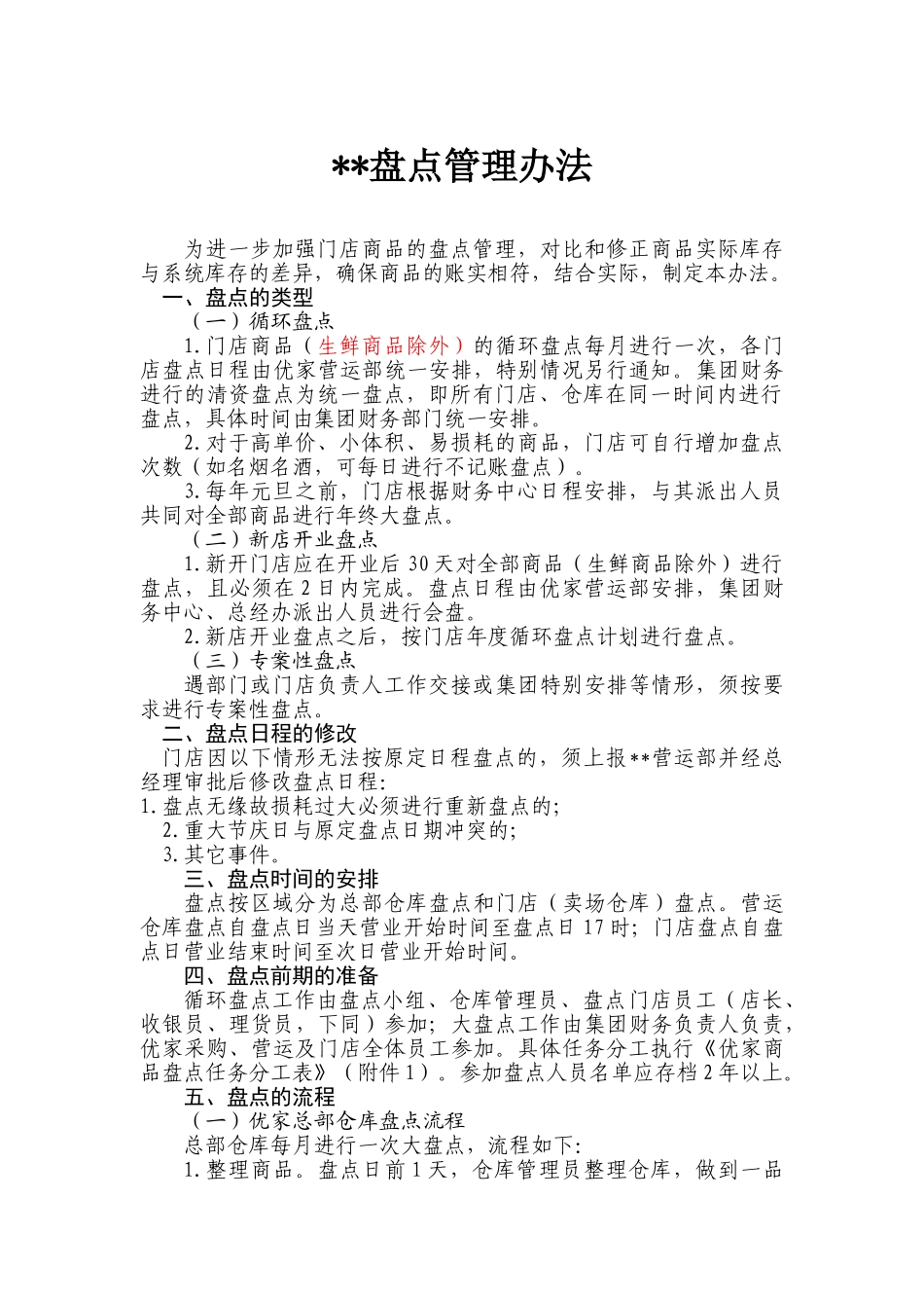 连锁超市盘点管理办法_第1页