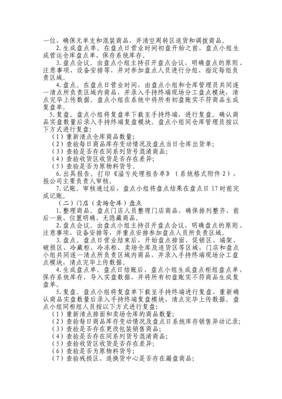 连锁超市盘点管理办法_第2页