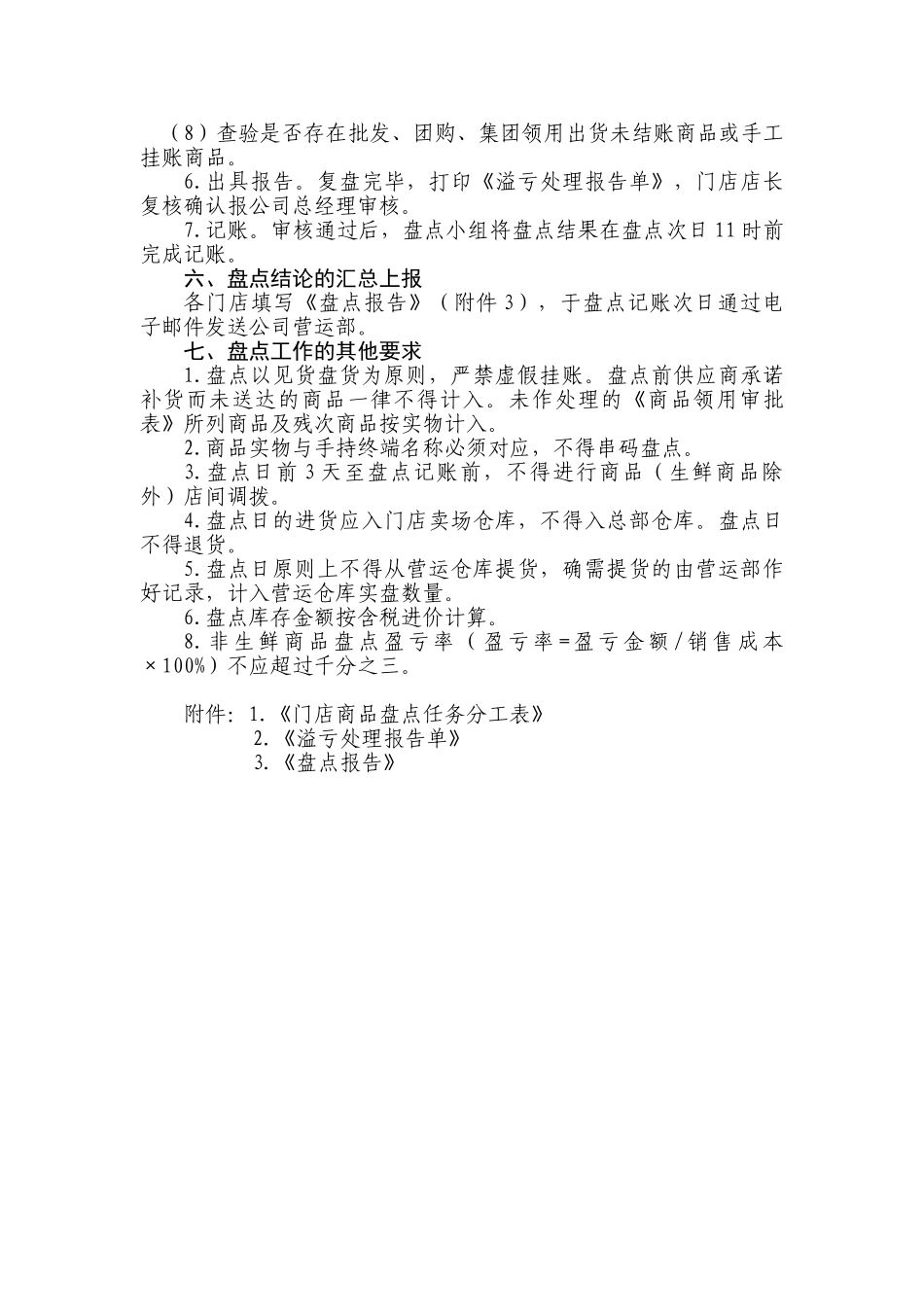 连锁超市盘点管理办法_第3页