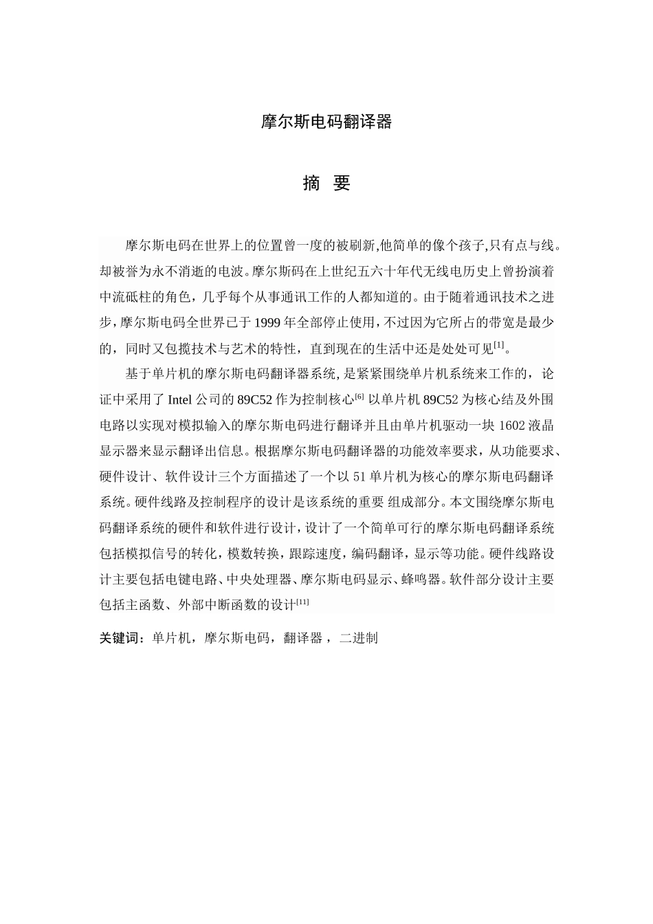 摩尔斯电码翻译器_第1页