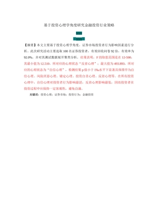 基于投资心理学角度研究金融投资行为行业策略