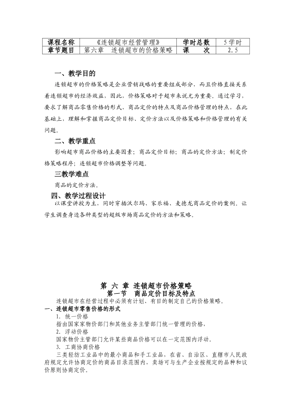 连锁超市经营管理教案6第六章连锁超市的价格策略_第1页