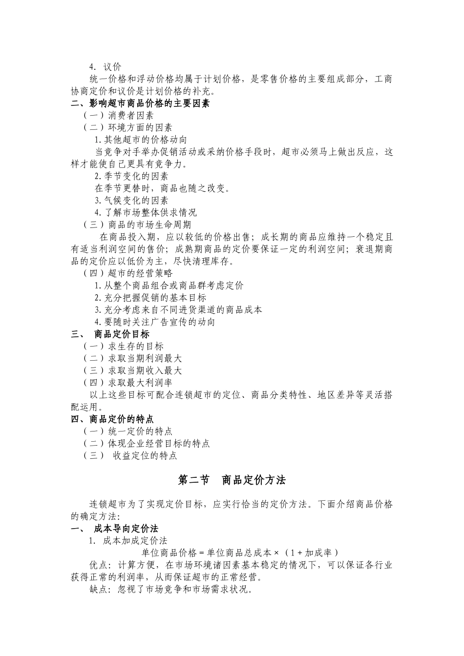连锁超市经营管理教案6第六章连锁超市的价格策略_第2页