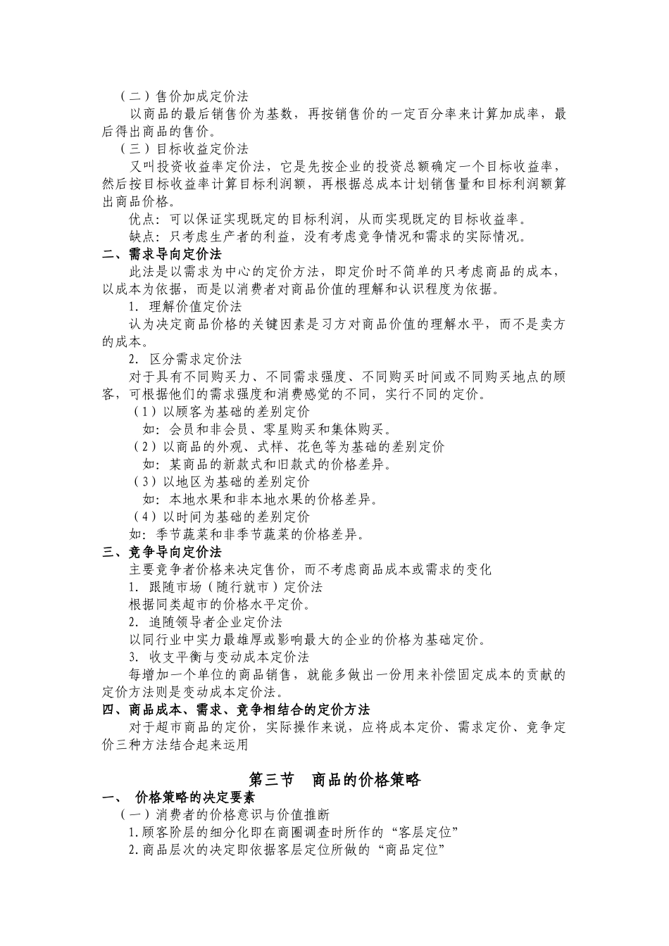 连锁超市经营管理教案6第六章连锁超市的价格策略_第3页