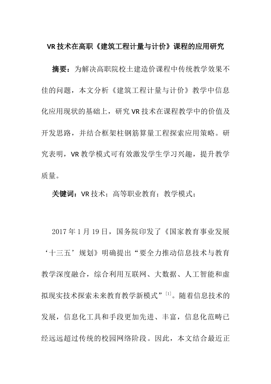 VR技术在高职建筑工程计量与计价课程的应用研究  计算机专业_第1页