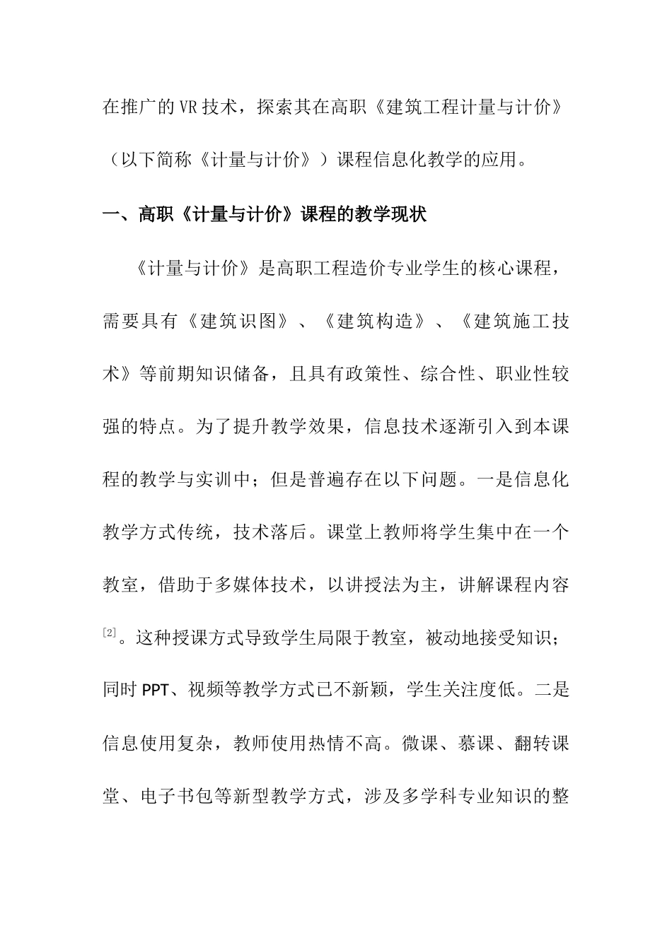VR技术在高职建筑工程计量与计价课程的应用研究  计算机专业_第2页