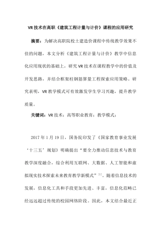 VR技术在高职建筑工程计量与计价课程的应用研究  计算机专业