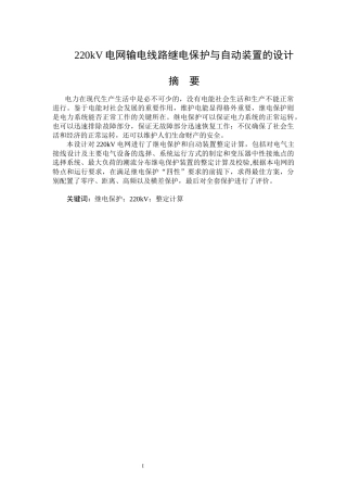 220KV电网输电线路继电保护与自动装置设计论文设计