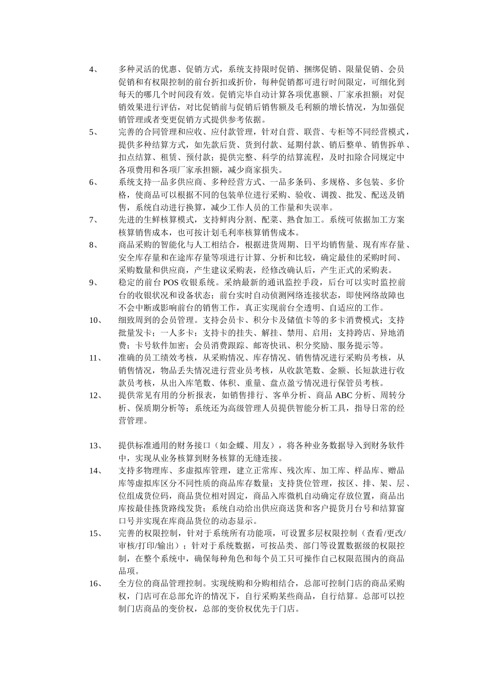 连锁配送信息系统设计方案_第2页