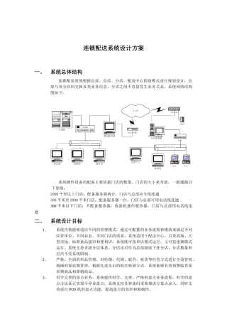 连锁配送信息系统设计方案