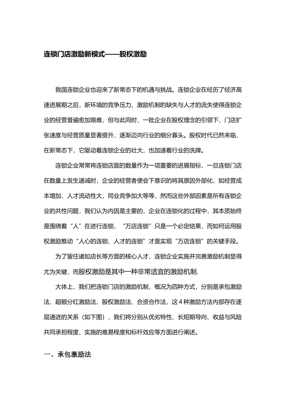 连锁门店激励新模式--股权激励_第1页