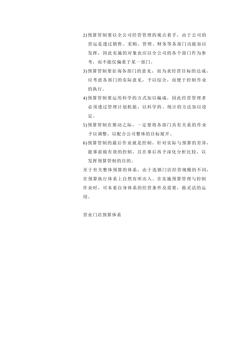 连锁预算管理与控制概述_第3页