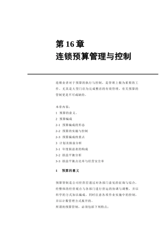 连锁预算管理与控制概述
