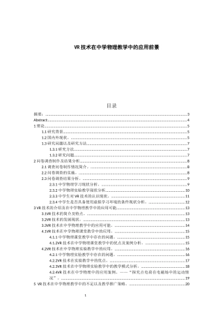 VR技术在中学物理教学中的应用前景物理学专业论文设计