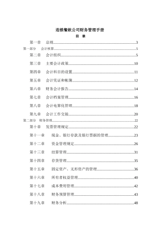 连锁餐饮公司财务管理手册