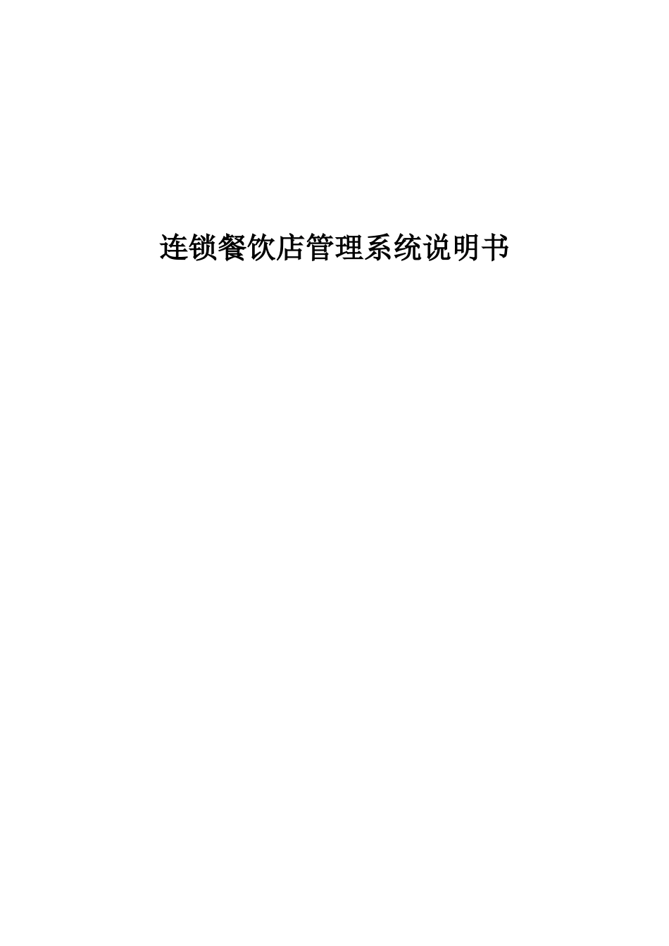 连锁餐饮店管理系统说明书_第2页
