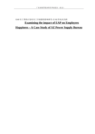 EAP员工帮助计划对员工幸福感的影响研究-以SZ供电局为例