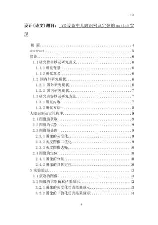 VR设备中人眼识别及定位的matlab实现  计算机专业