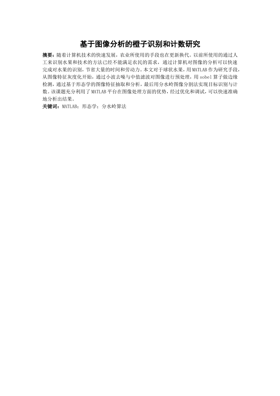 基于图像分析的橙子识别和计数研究_第1页