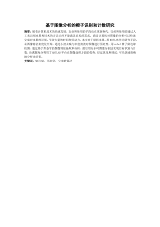 基于图像分析的橙子识别和计数研究