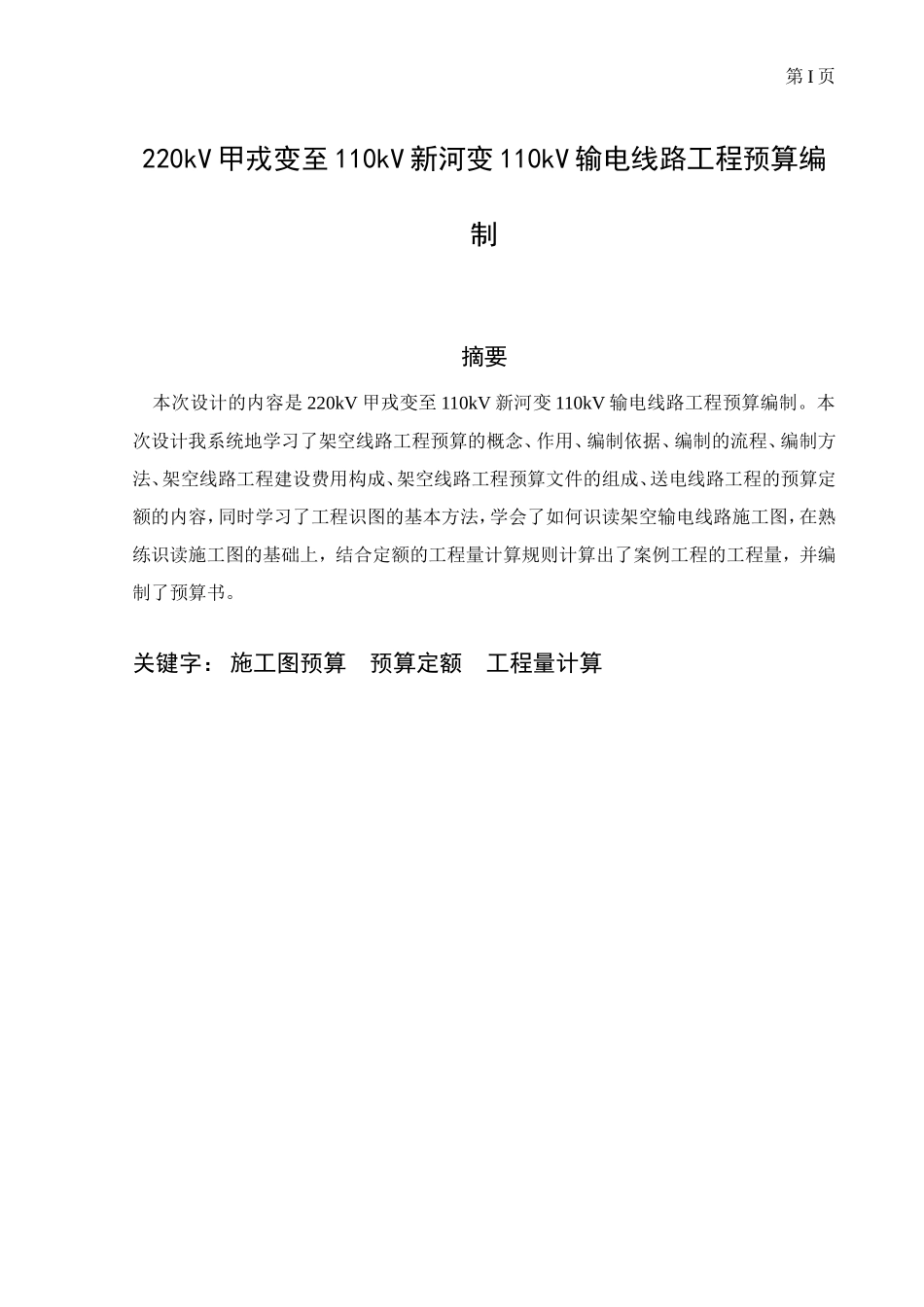 220kV甲戎变至110kV新河变110kV输电线路工程预算编制_第1页