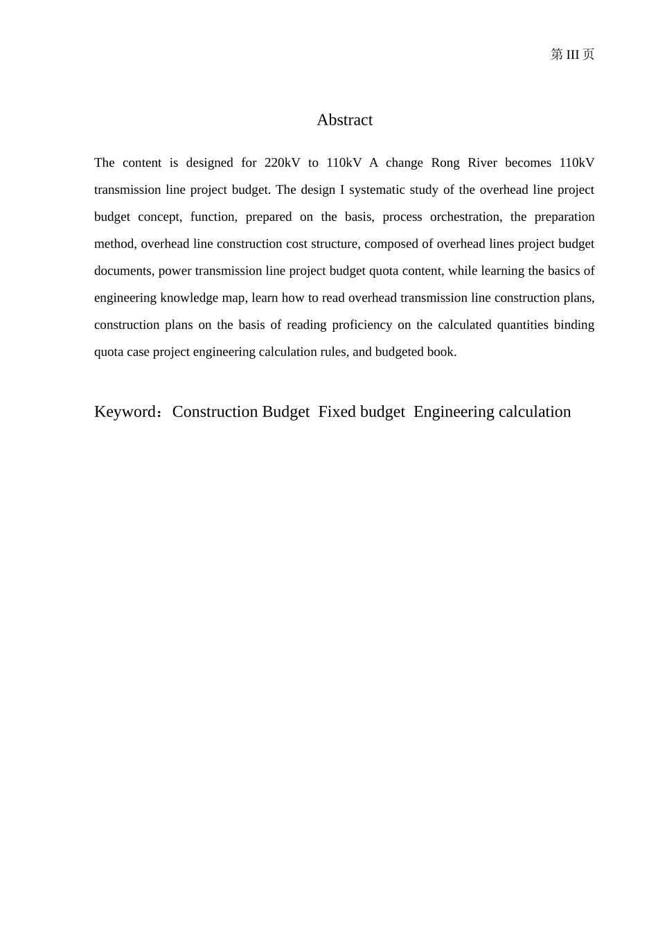 220kV甲戎变至110kV新河变110kV输电线路工程预算编制_第3页