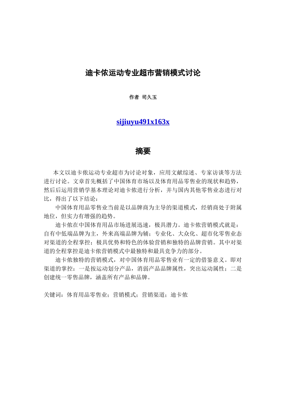 迪卡侬运动专业超市营销模式研究_第1页