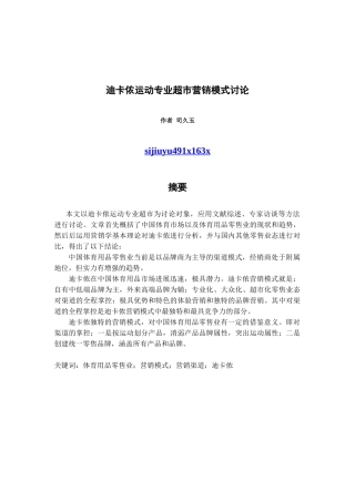迪卡侬运动专业超市营销模式研究