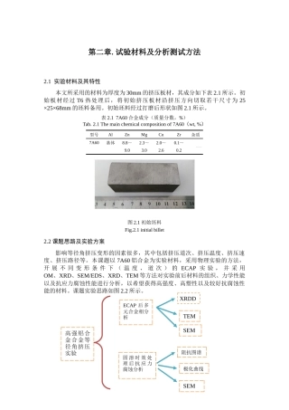 ECAP铝合金试验材料及分析测试方法  材料学专业