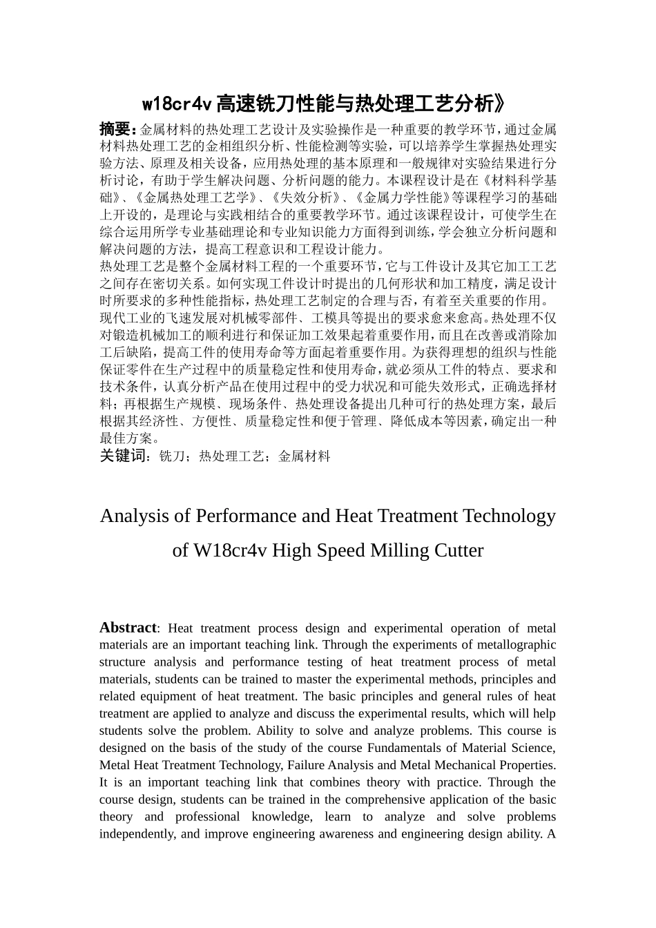 w18cr4v高速铣刀性能与热处理工艺分析》论文设计_第1页