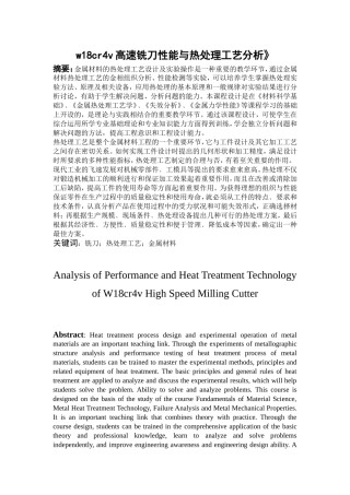 w18cr4v高速铣刀性能与热处理工艺分析》论文设计