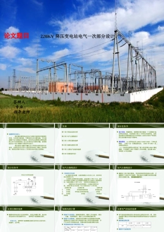 220KV降压变电站电气一次部分设计  电气工程专业 计毕业答辩PPT