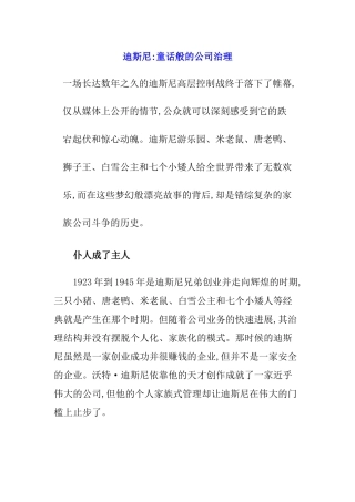 迪斯尼：童话般的公司治理