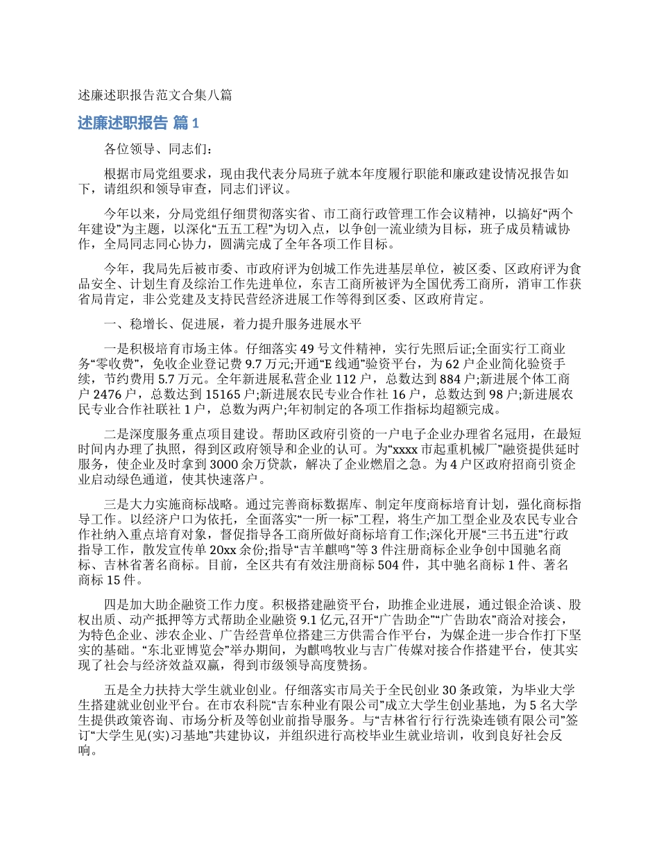 述廉述职报告范文合集八篇_第1页